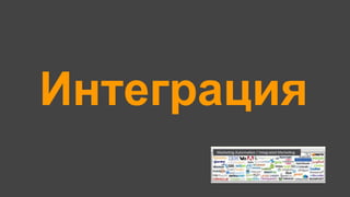 Интеграция
 