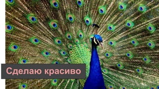 Сделаю красиво
 