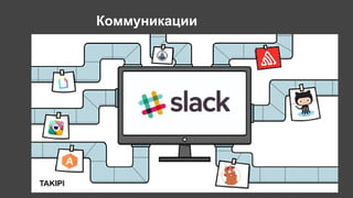 Коммуникации
 