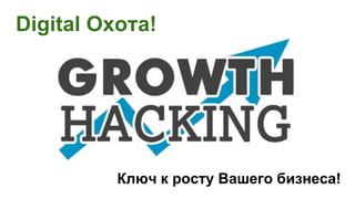 Digital Охота!
Ключ к росту Вашего бизнеса!
 