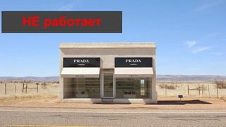 НЕ работает
 