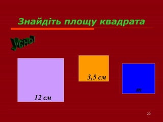 20
Знайдіть площу квадрата
12 см
т
3,5 см
 