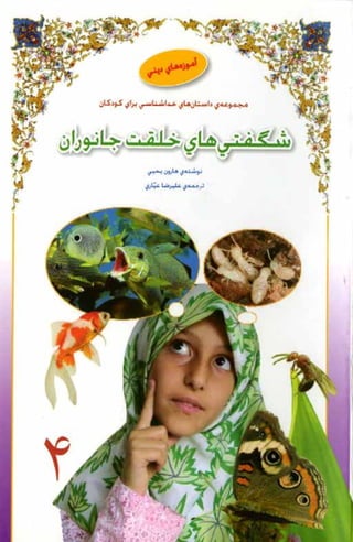 داستان برای کودکان از هوش 4. فارسی (persian)