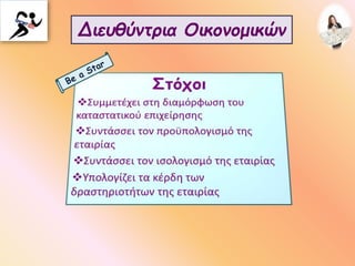 Διευθύντρια Οικονομικών
 