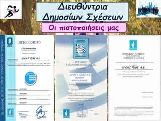 Διευθύντρια
Δημοσίων Σχέσεων
Οι πιστοποιήσεις μας
 