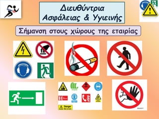 Διευθύντρια
Ασφάλειας & Υγιεινής
Σήμανση στους χώρους της εταιρίας
 