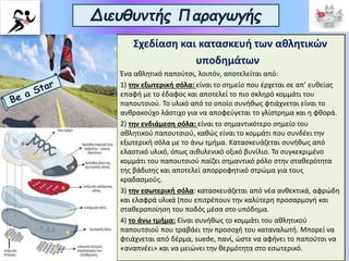 Διευθυντής Παραγωγής
Σχεδίαση και κατασκευή των αθλητικών
υποδημάτων
Ένα αθλητικό παπούτσι, λοιπόν, αποτελείται από:
1) την εξωτερική σόλα: είναι το σημείο που έρχεται σε απ’ ευθείας
επαφή με το έδαφος και αποτελεί το πιο σκληρό κομμάτι του
παπουτσιού. Το υλικό από το οποίο συνήθως φτιάχνεται είναι το
ανθρακούχο λάστιχο για να αποφεύγεται το γλίστρημα και η φθορά.
2) την ενδιάμεση σόλα: είναι το σημαντικότερο σημείο του
αθλητικού παπουτσιού, καθώς είναι το κομμάτι που συνδέει την
εξωτερική σόλα με το άνω τμήμα. Κατασκευάζεται συνήθως από
ελαστικό υλικό, όπως αιθυλενικό οξικό βυνίλιο. Το συγκεκριμένο
κομμάτι του παπουτσιού παίζει σημαντικό ρόλο στην σταθερότητα
της βάδισης και αποτελεί απορροφητικό στρώμα για τους
κραδασμούς.
3) την εσωτερική σόλα: κατασκευάζεται από νέα ανθεκτικά, αφρώδη
και ελαφρά υλικά (που επιτρέπουν την καλύτερη προσαρμογή και
σταθεροποίηση του ποδός μέσα στο υπόδημα.
4) το άνω τμήμα: Είναι συνήθως το κομμάτι του αθλητικού
παπουτσιού που τραβάει την προσοχή του καταναλωτή. Μπορεί να
φτιάχνεται από δέρμα, suede, πανί, ώστε να αφήνει το παπούτσι να
«αναπνέει» και να μειώνει την θερμότητα στο εσωτερικό.
 
