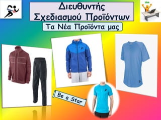 Διευθυντής
Σχεδιασμού Προϊόντων
Τα Νέα Προϊόντα μας
 