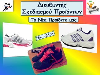 Διευθυντής
Σχεδιασμού Προϊόντων
Τα Νέα Προϊόντα μας
 