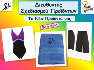 Διευθυντής
Σχεδιασμού Προϊόντων
Τα Νέα Προϊόντα μας
 