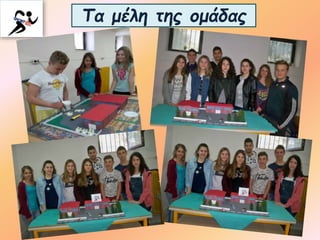 Τα μέλη της ομάδας
 