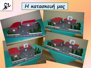 Η κατασκευή μας
 