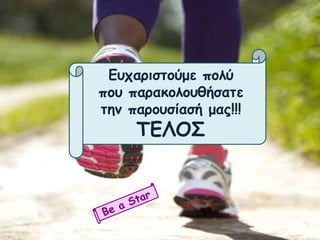 Ευχαριστούμε πολύ
που παρακολουθήσατε
την παρουσίασή μας!!!
ΤΕΛΟΣ
 