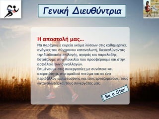 Γενική Διευθύντρια
Η αποστολή μας…
Να παρέχουμε ευρεία γκάμα λύσεων στις καθημερινές
ανάγκες του σύγχρονου καταναλωτή, διευκολύνοντας
την διαδικασία επιλογής, αγοράς και παραλαβής.
Εστιάζουμε στην ποικιλία που προσφέρουμε και στην
ασφάλεια των συναλλαγών.
Επιμένουμε στις συνεργασίες με συνέπεια και
ακεραιότητα, στο ομαδικό πνεύμα και σε ένα
περιβάλλον εμπιστοσύνης για τους εργαζομένους, τους
καταναλωτές και τους συνεργάτες μας.
 