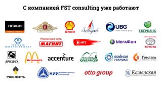 С компанией FST consulting уже работают
Тойота Центр Тверь
 