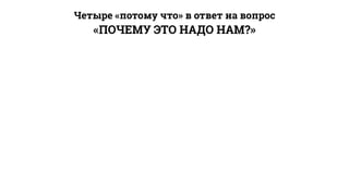 «ПОЧЕМУ ЭТО НАДО НАМ?»
Четыре «потому что» в ответ на вопрос
 