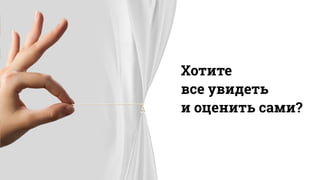 Хотите
все увидеть
и оценить сами?
 