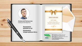 Позвоните:
8(910)539-29-49
Напишите:
bulygin.a@fiesta-b2b.ru
Алексей Булыгин
коммерческий директор
Офис в Москве: ул. Правды, д.24, стр.2
Тел.: 8 (495) 374-58-09, 8-952-061-60-30
Офис в Твери: пр-т Чайковского, д.24а, пом.2
Тел.: 8 (4822) 41-55-09, 57-57-09
E-mail: marketing@fstconsulting.ru
www.fstconsulting.ru
consulting
FST
ПРИГЛАШЕНИЕ
Ïîñåòèòå îäíî èç íàøèõ
ìåðîïðèÿòèé è ñäåëàéòå âûâîä ñàìè.
Äëÿ ýòîãî äîñòàòî÷íî ïîçâîíèòü
ïî òåëåôîíó èëè íàïèñàòü íà e-mail.
на 2 лица
 