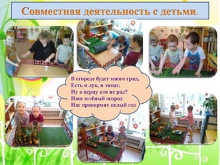 .
В огороде будет много гряд,
Есть и лук, и томат.
Ну а перцу кто не рад?
Наш зелёный огород
Нас прокормит целый год
 