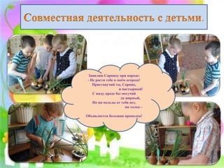 .
Заявляю Сорняку при народе:
- Не расти тебе в моём огороде!
Приставучий ты, Сорняк,
и настырный!
С виду, вроде бы могучий
да жирный,
Но ни пользы от тебя нет,
ни толка –
Объявляется большая прополка!
 