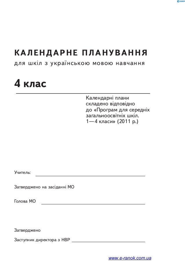 Календарні плани 4 клас музичне мистецтво