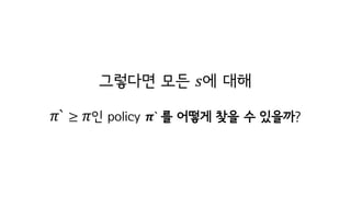 그렇다면 모든 𝑠에 대해
𝜋` ≥ 𝜋인 policy 𝝅`	를 어떻게 찾을 수 있을까?
 