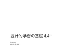 統計的学習の基礎 4.4～ | PDF