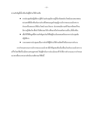 - 13 -
ความสาคัญที่เกี่ยวข้องกับผู้มีส่วนได้ส่วนเสีย
 การประชุมเชิงปฏิบัติการ ผู้เข้าร่วมประชุมมีความรู้เกี่ยวกับผลประโยชน์และบทบาทของ
ธรรมชาติที่เกี่ยวข้องกับการดารงชีวิตของมนุษย์ทฤษฎีการบริการของระบบนิเวศ การ
จาแนกเรื่องของการใช้ประโยชน์ และนโยบาย ประชาชนมีความเข้าใจมากน้อยแค่ไหน
มีความรู้เพียงใด เพื่อนาไปพิจารณาให้การศึกษาหรือกาหนดกิจกรรมอื่นๆ ที่เกี่ยวข้อง
 เพื่อให้ได้ข้อมูลที่มีความสาคัญจะช่วยให้ทีมผู้ประเมินถอดบทเรียนจากการประชุมเชิง
ปฏิบัติการ
 รายงานผลการประชุมจะเป็นการช่วยให้ผู้มีส่วนได้ส่วนเสียเข้าใจถึงกรอบการทางาน
การกาหนดกรอบการบริการของระบบนิเวศ เพื่อให้ชุมชนท้องถิ่นเชื่อมโยงกับระบบนิเวศ การ
แก้ไขโดยใช้เครื่องมือทางเศรษฐศาสตร์ ทีมผู้ดาเนินการประเมินจะเข้าใจวิธีการทางานและการกาหนด
แนวทางซึ่งแนวทางการดาเนินงานพิจารณาได้ดังนี้
 