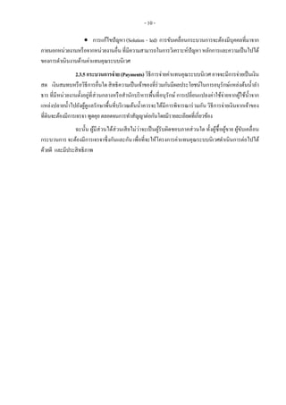 - 10 -
 การแก้ไขปัญหา (Solution - led) การขับเคลื่อนกระบวนการจะต้องมีบุคคลที่มาจาก
ภายนอกหน่วยงานหรือจากหน่วยงานอื่น ที่มีความสามารถในการวิเคราะห์ปัญหา หลักการและความเป็นไปได้
ของการดาเนินงานด้านค่าแทนคุณระบบนิเวศ
2.3.5 กระบวนการจ่าย(Payments)วิธีการจ่ายค่าแทนคุณระบบนิเวศ อาจจะมีการจ่ายเป็นเงิน
สด เงินสมทบหรือวิธีการอื่นใด สิทธิความเป็นเจ้าของที่ร่วมกันมีผลประโยชน์ในการอนุรักษ์แหล่งต้นน้าลา
ธาร ที่มีหน่วยงานตั้งอยู่ที่ส่วนกลางหรือสานักบริหารพื้นที่อนุรักษ์ การเปลี่ยนแปลงค่าใช้จ่ายจากผู้ใช้น้าจาก
แหล่งปลายน้าไปยังผู้ดูแลรักษาพื้นที่บริเวณต้นน้าควรจะได้มีการพิจารณาร่วมกัน วิธีการจ่ายเงินจากเจ้าของ
ที่ดินจะต้องมีการเจรจา พูดคุยตลอดจนการทาสัญญาต่อกันโดยมีรายละเอียดที่เกี่ยวข้อง
ฉะนั้น ผู้มีส่วนได้ส่วนเสียไม่ว่าจะเป็นผู้รับผิดชอบภาคส่วนใด ทั้งผู้ซื้อผู้ขาย ผู้ขับเคลื่อน
กระบวนการ จะต้องมีการเจรจาซึ่งกันและกัน เพื่อที่จะให้โครงการค่าแทนคุณระบบนิเวศดาเนินการต่อไปได้
ด้วยดี และมีประสิทธิภาพ
 