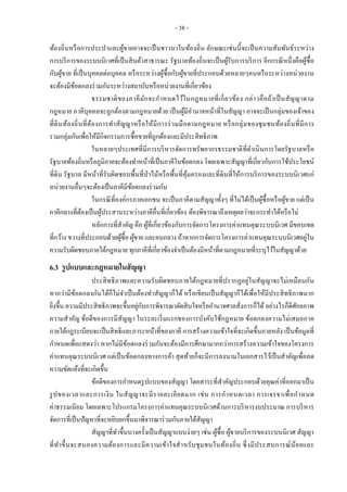 - 38 -
ท้องถิ่นหรือการประปาและผู้ขายอาจจะเป็นชาวนาในท้องถิ่น ลักษณะเช่นนี้จะเป็นความสัมพันธ์ระหว่าง
การบริการของระบบนิเวศที่เป็นสินค้าสาธารณะ รัฐบาลท้องถิ่นจะเป็นผู้รับการบริการ อีกกรณีหนึ่งคือผู้ซื้อ
กับผู้ขาย ที่เป็นบุคคลต่อบุคคล หรือระหว่างผู้ซื้อกับผู้ขายที่ประกอบด้วยหลายๆคนหรือระหว่างหน่วยงาน
จะต้องมีข้อตกลงร่วมกันระหว่างสถาบันหรือหน่วยงานที่เกี่ยวข้อง
ธรรมชาติของภาคีมักจะกาหนดไว้ในกฎหมายที่เกี่ยวข้อง กล่าวคือถ้าเป็นสัญญาตาม
กฎหมาย ภาคีบุคคลจะถูกต้องตามกฎหมายด้วย เป็นผู้มีอานาจหน้าที่ในสัญญา อาจจะเป็นกลุ่มของเจ้าของ
ที่ดินท้องถิ่นที่ต้องการทาสัญญาหรือให้มีการร่วมมือตามกฎหมาย หรือกลุ่มของชุมชนท้องถิ่นที่มีการ
รวมกลุ่มกันเพื่อให้มีกิจกรรมการซื้อขายที่ถูกต้องและมีประสิทธิภาพ
ในหลายๆประเทศที่มีการบริหารจัดการทรัพยากรธรรมชาติที่ดาเนินการโดยรัฐบาลหรือ
รัฐบาลท้องถิ่นหรือภูมิภาคจะต้องทาหน้าที่เป็นภาคีในข้อตกลง โดยเฉพาะสัญญาที่เกี่ยวกับการใช้ประโยชน์
ที่ดิน รัฐบาล มีหน้าที่รับผิดชอบพื้นที่ป่าไม้หรือพื้นที่คุ้มครองและที่ดินที่ให้การบริการของระบบนิเวศแก่
หน่วยงานอื่นๆจะต้องเป็นภาคีมีข้อตกลงร่วมกัน
ในกรณีที่องค์กรภาคเอกชน จะเป็นภาคีตามสัญญาทั้งๆ ที่ไม่ได้เป็นผู้ซื้อหรือผู้ขาย แต่เป็น
ภาคีกลางที่ต้องเป็นผู้ประสานระหว่างภาคีอื่นที่เกี่ยวข้อง ต้องพิจารณาถึงเหตุผลว่าจะกระทาได้หรือไม่
หลักการที่สาคัญ คือ ผู้ที่เกี่ยวข้องกับการจัดการโครงการค่าแทนคุณระบบนิเวศ มีขอบเขต
ที่กว้าง ขวางที่ประกอบด้วยผู้ซื้อ ผู้ขาย และคนกลาง ถ้าหากการจัดการโครงการค่าแทนคุณระบบนิเวศอยู่ใน
ความรับผิดชอบภายใต้กฎหมาย ทุกภาคีที่เกี่ยวข้องจาเป็นต้องมีหน้าที่ตามกฎหมายที่ระบุไว้ในสัญญาด้วย
6.3 รูปแบบและกฎหมายในสัญญา
ประสิทธิภาพและความรับผิดชอบภายใต้กฎหมายที่ปรากฏอยู่ในสัญญาจะไม่เหมือนกัน
หากว่ามีข้อตกลงกันได้ก็ไม่จาเป็นต้องทาสัญญาก็ได้ หรือเขียนเป็นสัญญาก็ได้เพื่อให้มีประสิทธิภาพมาก
ยิ่งขึ้น ความมีประสิทธิภาพจะขึ้นอยู่กับการพิจารณาตัดสินใจหรืออานาจศาลสั่งการก็ได้ อย่างไรก็ดีศักยภาพ
ความสาคัญ ข้อดีของการมีสัญญา ในระยะเริ่มแรกของการบังคับใช้กฎหมาย ข้อตกลงความไม่เสมอภาค
ภายใต้กฎระเบียบจะเป็นสิทธิและภาระหน้าที่ของภาคี การสร้างความเข้าใจที่จะเกิดขึ้นภายหลัง เป็นข้อมูลที่
กาหนดเพื่อแสดงว่า หากไม่มีข้อตกลงร่วมกันจะต้องมีการศึกษามากกว่าการสร้างความเข้าใจของโครงการ
ค่าแทนคุณระบบนิเวศ แต่เป็นข้อตกลงทางการค้า สุดท้ายก็จะมีการลงนามในเอกสารไว้เป็นสาคัญเพื่อลด
ความขัดแย้งที่จะเกิดขึ้น
ข้อดีของการกาหนดรูปแบบของสัญญา โดยสาระที่สาคัญประกอบด้วยคุณค่าที่ออกมาเป็น
รูปของเวลาและการเงิน ในสัญญาจะมีรายละเอียดมาก เช่น การกาหนดเวลา การเจรจาเพื่อกาหนด
ค่าธรรมเนียม โดยเฉพาะโปรแกรมโครงการค่าแทนคุณระบบนิเวศด้านการบริหารงบประมาณ การบริหาร
จัดการที่เป็นปัญหาที่จะหยิบยกขึ้นมาพิจารณาร่วมกันภายใต้สัญญา
สัญญาที่ทาขึ้นบางครั้งเป็นสัญญาแบบง่ายๆ เช่น ผู้ซื้อ ผู้ขายบริการของระบบนิเวศ สัญญา
ที่ทาขึ้นจะสนองความต้องการและมีความเข้าใจสาหรับชุมชนในท้องถิ่น ซึ่งมีประสบการณ์น้อยและ
 