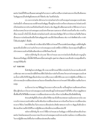 - 41 -
ผลประโยชน์ที่ได้รับจะเป็นผลทางเศรษฐกิจในระยะยาว แต่ถ้าหากเป็นการจ่ายผ่านธนาคารก็จะเป็นข้อตกลง
ในสัญญาและมีใบสาคัญที่แสดงกระทาไว้ต่อกัน เช่น ใบเสร็จรับเงิน
(3) เวลาการจ่ายเงิน มีคาถามว่าการจ่ายเงินค่าบริการเข้ากองทุนค่าแทนคุณระบบนิเวศจะ
จ่ายกันเมื่อไร หรือตามระยะเวลาที่กาหนดในสัญญา ขึ้นอยู่กับการบริการหรือการส่งมอบงานว่าจ่ายล่วงหน้า
หรือจ่ายหลังจากการทางานเสร็จเรียบร้อยแล้ว ตัวอย่าง เช่น สัญญาด้านพืชเกษตรจะมีการใช้จ่ายระหว่างการ
ดาเนินงานของโครงการค่าแทนคุณระบบนิเวศ หรือตามความสะดวก หรือทางานแล้วเสร็จ เช่น การสร้าง
เขื่อน หนองน้า หรือรั้วกั้น ต้องมีการจ่ายเงินล่วงหน้า แต่อาจจะเกิดปัญหาได้ หากว่ากิจกรรมไม่เป็นไปตาม
เป้าหมาย การจ่ายเงินจะต้องเป็นไปตามสัญญาหลัก และเป็นไปตามขั้นตอน เช่น การกาจัดพืชต่างถิ่น การทา
รั้วป้องกันปศุสัตว์ เป็นต้น
(4) การเสียภาษี การเสียภาษีเงินได้มีการกาหนดไว้ในแบบฟอร์มของสัญญา แต่ที่สาคัญคือ
ชุมชนท้องถิ่นที่ทางานร่วมกับโครงการค่าแทนคุณระบบนิเวศที่มีรายได้น้อย เงินกองทุนหรือผู้ซื้อการ
บริการของระบบนิเวศไม่ต้องเสียภาษีจากรายได้หรือยกเว้นภาษี
หลักการที่สาคัญ คือ ประเภท วิธีการกาหนด และการจ่ายเงินจาเป็นต้องปรากฎอยู่ใน
ข้อตกลงหรือสัญญา ทั้งนี้เพื่อให้เป็นดอกเบี้ยทางเศรษฐกิจ คุณค่าทางวัฒนธรรมจะต้องมีการลงทุนเพื่อสร้าง
กองทุนให้เข้มแข็ง
6.7 ระยะเวลา
สิ่งสาคัญในการทาสัญญา คือ ระยะเวลาที่กาหนดให้มีการจ่ายเงินในโครงการจะต้องนาเข้า
มาพิจารณา เพราะอาจจะมีกรณีที่เจ้าของที่ดินไม่ดาเนินการต่อในเรื่องของโครงการค่าแทนคุณระบบนิเวศ
ฉะนั้นหากเป็นไปได้ สัญญาที่จะดาเนินการควรเป็นระยะยาวเพื่อให้มีระยะเวลาการปฏิบัติงานที่ได้ผล การ
บริการอาจจะมีการเปลี่ยนแปลงทางนโยบาย หรือผลที่จะเกิดจากการกาหนดค่าใช้จ่ายที่มีความเสี่ยงในการ
ลงทุน
ฉะนั้นหากว่าเราจะใช้สัญญาในระยะยาวหรือระยะสั้น จะขึ้นอยู่กับความเสี่ยงของเจ้าของ
ที่ดิน ผู้ดาเนินการโครงการค่าแทนคุณระบบนิเวศจะต้องดูน้าหนักของผลกาไรที่ได้รับ หรือการสูญสียจาก
พื้นที่ดินที่ไม่ได้ใช้เพื่อการเกษตร การเปลี่ยนแปลงทางการเงิน หรือภาวะเงินเฟ้อจะเป็นปัจจัยที่สาคัญ
คาถามสาคัญที่เกี่ยวกับทางเลือกให้พิจารณาถึงเป้ าหมายของความมั่นคงทางการเงิน และ
การบริการของระบบนิเวศมีความเกี่ยวข้องกับการเปลี่ยนแปลงทางการเงินหรือนโยบาย การเปลี่ยนแปลง
ทางการใช้ประโยชน์ที่ดินก็จะไม่กระทบกระเทือนต่อประสิทธิภาพของการบริการ สัญญาจึงต้องมีการ
พิจารณาถึงความเป็นไปได้ในการปฏิบัติตามระเบียบที่สามารถเปลี่ยนแปลงได้
หลักการที่สาคัญ คือ หากว่าได้มีการกาหนดเวลาในสัญญา ภาคีทั้งสองฝ่ายจะต้องรักษา
ผลประโยชน์ของตนเองในระยะยาวของโครงการค่าแทนคุณระบบนิเวศ และมีความมั่นคง การเปลี่ยนแปลง
ในการปฏิบัติอาจจะเกิดขึ้นกับการเปลี่ยนแปลงของสิ่งแวดล้อม
 