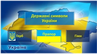 Державні символи
України
Герб ГімнПрапор
 