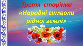 Третя сторінка
«Народні символи
рідної землі»
 