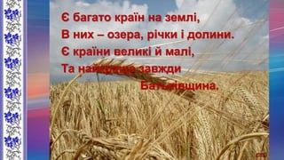 П'ята сторінка
«Творимо майбутнє
разом»
Є багато країн на землі,
В них – озера, річки і долини.
Є країни великі й малі,
Та найкраща завжди
Батьківщина.
 