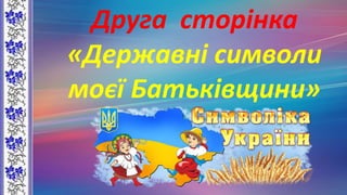 Друга сторінка
«Державні символи
моєї Батьківщини»
 
