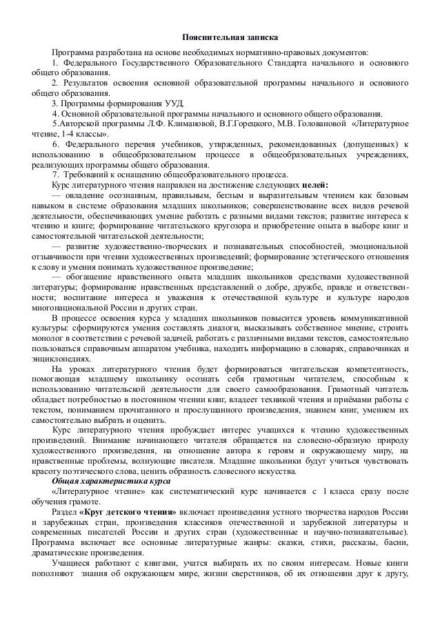 Рабочая Программа По Внеклассному Чтению 1-4 Класс Школа России Фгос ...