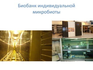 Биобанк индивидуальной
микробиоты
 