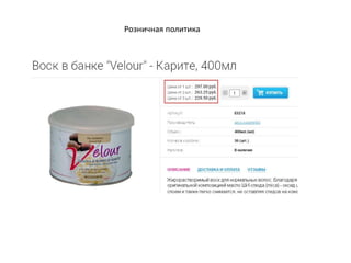 Розничная политика
 