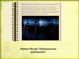 Мартин Мессиер “Аудиовизуальные
представления”
 