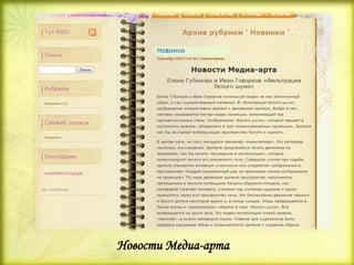 Новости Медиа-арта
 