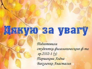 Подготовили
студентки филологического ф-та
гр.2332-1 (у)
Паршакова Алёна
Вакуленко Анастасия
 
