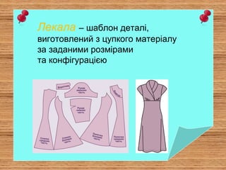 Технологія виготовлення виробів інтер’єрного призначення | PPT