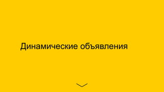 Динамические объявления
 