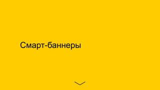 Смарт-баннеры
 