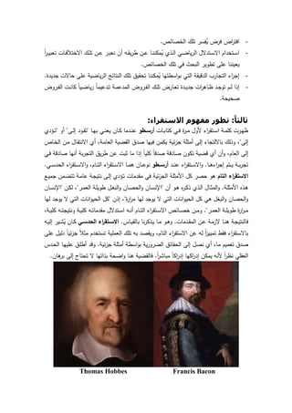 6
-‫اﻟﺧﺻﺎﺋص‬ ‫ﺗﻠك‬ ‫ﻔﺳر‬ُ‫ﯾ‬ ‫ﻓرض‬ ‫اض‬‫ر‬‫اﻓﺗ‬.
-ً‫ا‬‫ر‬‫ـ‬‫ـ‬‫ﯾ‬‫ﺗﻌﺑ‬ ‫ـﺎت‬‫ـ‬‫ﻓ‬‫اﻻﺧﺗﻼ‬ ‫ـك‬‫ـ‬‫ﻠ‬‫ﺗ‬ ‫ـن‬‫ـ‬‫ﻋ‬ ‫ـر‬‫ـ‬‫ﺑ‬‫ﻧﻌ‬ ‫أن‬ ‫ـﻪ‬‫ـ‬‫ﻘ‬‫ﯾ‬‫ر‬‫ط‬ ‫ـن‬‫ـ‬‫ﻋ‬ ‫ـﺎ‬‫ـ‬‫ﻧ‬‫ﻣﻛﻧ‬ُ‫ﯾ‬ ‫ـذي‬‫ـ‬‫ﻟ‬‫ا‬ ‫ـﻲ‬‫ـ‬‫ﺿ‬‫ﯾﺎ‬‫ر‬‫اﻟ‬ ‫ـﺗدﻻل‬‫ـ‬‫ﺳ‬‫اﻻ‬ ‫ـﺗﺧدام‬‫ـ‬‫ﺳ‬‫ا‬
‫اﻟﺧﺻﺎﺋص‬ ‫ﺗﻠك‬ ‫ﻓﻲ‬ ‫اﻟﺑﺣث‬ ‫ﺗطوﯾر‬ ‫ﻋﻠﻰ‬ ‫ﯾﻌﯾﻧﻧﺎ‬.
-‫اﻟر‬ ‫اﻟﻧﺗﺎﺋﺞ‬ ‫ﺗﻠك‬ ‫ﺗﺣﻘﯾق‬ ‫ﻣﻛﻧﻧﺎ‬ُ‫ﯾ‬ ‫اﺳطﺗﻬﺎ‬‫و‬‫ﺑ‬ ‫اﻟﺗﻲ‬ ‫اﻟدﻗﯾﻘﺔ‬ ‫اﻟﺗﺟﺎرب‬ ‫اء‬‫ر‬‫إﺟ‬‫ﺟدﯾدة‬ ‫ﺣﺎﻻت‬ ‫ﻋﻠﻰ‬ ‫ﯾﺎﺿﯾﺔ‬.
-‫ـروض‬‫ـ‬‫ﻔ‬‫اﻟ‬ ‫ـت‬‫ـ‬‫ﻧ‬‫ﻛﺎ‬ ً‫ﺎ‬‫ـﯾ‬‫ـ‬‫ﺿ‬‫ﯾﺎ‬‫ر‬ ً‫ﺎ‬‫ـدﻋﯾﻣ‬‫ـ‬‫ﺗ‬ ‫ـﺔ‬‫ـ‬‫ﻣ‬‫اﻟﻣدﻋ‬ ‫ـروض‬‫ـ‬‫ﻔ‬‫اﻟ‬ ‫ـك‬‫ـ‬‫ﻠ‬‫ﺗ‬ ‫ـﺎرض‬‫ـ‬‫ﻌ‬‫ﺗ‬ ‫ـدة‬‫ـ‬‫ﯾ‬‫ﺟد‬ ‫ات‬‫ر‬‫ـﺎﻫ‬‫ـ‬‫ظ‬ ‫ـد‬‫ـ‬‫ﺟ‬‫ﺗو‬ ‫ـم‬‫ـ‬‫ﻟ‬ ‫إذا‬
‫ﺻﺣﯾﺣﺔ‬.
ً‫ﺎ‬‫ﺛﺎﻟﺜ‬:‫اﻻﺳﺘﻘﺮاء‬ ‫ﻣﻔﮫﻮم‬ ‫ﺗﻄﻮر‬:
‫ـﺎت‬‫ـ‬‫ﺑ‬‫ﻛﺗﺎ‬ ‫ـﻲ‬‫ـ‬‫ﻓ‬ ‫ة‬‫ر‬‫ـ‬‫ـ‬‫ﻣ‬ ‫ﻷول‬ ‫اء‬‫ر‬‫ـﺗﻘ‬‫ـ‬‫ﺳ‬‫ا‬ ‫ـﺔ‬‫ـ‬‫ﻣ‬‫ﻛﻠ‬ ‫ـرت‬‫ـ‬‫ﻬ‬‫ظ‬‫ـطو‬‫ـ‬‫أرﺳ‬‫ـﺎ‬‫ـ‬‫ﻬ‬‫ﺑ‬ ‫ـﻲ‬‫ـ‬‫ﻧ‬‫ﯾﻌ‬ ‫ـﺎن‬‫ـ‬‫ﻛ‬ ‫ـدﻣﺎ‬‫ـ‬‫ﻧ‬‫ﻋ‬"‫ـﻰ‬‫ـ‬‫ﻟ‬‫إ‬ ‫ـود‬‫ـ‬‫ﻘ‬‫ﺗ‬"‫أو‬"‫ـؤدي‬‫ـ‬‫ﺗ‬
‫إﻟﻰ‬"‫ﺟ‬ ‫أﻣﺛﻠﺔ‬ ‫إﻟﻰ‬ ‫ﺑﺎﻻﻟﺗﺟﺎء‬ ‫وذﻟك‬ ،‫ـﺎص‬‫ﺧ‬‫اﻟ‬ ‫ـن‬‫ﻣ‬ ‫ـﺎل‬‫ﻘ‬‫اﻻﻧﺗ‬ ‫أي‬ ،‫ـﺔ‬‫ﻣ‬‫اﻟﻌﺎ‬ ‫اﻟﻘﺿﯾﺔ‬ ‫ﺻدق‬ ‫ﻓﯾﻬﺎ‬ ‫ﯾﻛﻣن‬ ‫ﺋﯾﺔ‬‫ز‬
‫ـﻲ‬‫ﻓ‬ ‫ﺻﺎدﻗﺔ‬ ‫أﻧﻬﺎ‬ ‫ﺑﺔ‬‫ر‬‫اﻟﺗﺟ‬ ‫ﯾق‬‫ر‬‫ط‬ ‫ﻋن‬ ‫ﺛﺑت‬ ‫ﻣﺎ‬ ‫إذا‬ ً‫ﺎ‬‫ﻛﻠﯾ‬ ً‫ﺎ‬‫ﺻدﻗ‬ ‫ﺻﺎدﻗﺔ‬ ‫ﺗﻛون‬ ‫ﻗﺿﯾﺔ‬ ‫أي‬ ‫أن‬‫و‬ ،‫اﻟﻌﺎم‬ ‫إﻟﻰ‬
‫ـﺎ‬‫ـ‬‫ـ‬‫ﻫ‬‫اء‬‫ر‬‫إﺟ‬ ‫ـﺗم‬‫ـ‬‫ـ‬‫ﯾ‬ ‫ـﺔ‬‫ـ‬‫ـ‬‫ﺑ‬‫ر‬‫ﺗﺟ‬.‫ـد‬‫ـ‬‫ـ‬‫ﻧ‬‫ﻋ‬ ‫اء‬‫ر‬‫ـﺗﻘ‬‫ـ‬‫ـ‬‫ﺳ‬‫اﻻ‬‫و‬‫ــطو‬‫ـ‬‫أرﺳ‬‫ـﻲ‬‫ـ‬‫ـ‬‫ﺳ‬‫اﻟﺣد‬ ‫اء‬‫ر‬‫ـﺗﻘ‬‫ـ‬‫ـ‬‫ﺳ‬‫اﻻ‬‫و‬ ،‫ـﺎم‬‫ـ‬‫ـ‬‫ﺗ‬‫اﻟ‬ ‫اء‬‫ر‬‫ـﺗﻘ‬‫ـ‬‫ـ‬‫ﺳ‬‫اﻻ‬ ‫ـﺎ‬‫ـ‬‫ـ‬‫ﻣ‬‫ﻫ‬ ‫ـﺎن‬‫ـ‬‫ـ‬‫ﻋ‬‫ﻧو‬.
‫اﻟﺗﺎم‬ ‫اء‬‫ر‬‫اﻻﺳﺗﻘ‬‫اﻷ‬ ‫ﻛل‬ ‫ﺣﺻر‬ ‫ﻫو‬‫ـﻊ‬‫ﯾ‬‫ﺟﻣ‬ ‫ـﻣن‬‫ﺿ‬‫ﺗﺗ‬ ‫ـﺔ‬‫ﻣ‬‫ﻋﺎ‬ ‫ـﺔ‬‫ﺟ‬‫ﻧﺗﯾ‬ ‫ـﻰ‬‫ﻟ‬‫إ‬ ‫ـؤدي‬‫ﺗ‬ ‫ﻣﻘدﻣﺎت‬ ‫ﻓﻲ‬ ‫ﺋﯾﺔ‬‫ز‬‫اﻟﺟ‬ ‫ﻣﺛﻠﺔ‬
‫ـﺔ‬‫ﻠ‬‫اﻷﻣﺛ‬ ‫ـذﻩ‬‫ﻫ‬.‫أن‬ ‫ـو‬‫ﻫ‬ ‫ﻩ‬‫ر‬‫ـ‬‫ـ‬‫ﻛ‬‫ذ‬ ‫ـذي‬‫ﻟ‬‫ا‬ ‫ـﺎل‬‫ـ‬‫ﺛ‬‫اﻟﻣ‬‫و‬"‫ـر‬‫ـ‬‫ﻣ‬‫اﻟﻌ‬ ‫ـﺔ‬‫ﻠ‬‫طوﯾ‬ ‫ـل‬‫ـ‬‫ﻐ‬‫اﻟﺑ‬‫و‬ ‫ـﺎن‬‫ﺻ‬‫اﻟﺣ‬‫و‬ ‫ـﺎن‬‫ـ‬‫ﺳ‬‫اﻹﻧ‬"‫ـن‬‫ﻛ‬‫ﻟ‬ ،"‫ـﺎن‬‫ـ‬‫ﺳ‬‫اﻹﻧ‬
‫ة‬‫ر‬‫ا‬‫ر‬‫ﻣ‬ ‫ﻟﻬﺎ‬ ‫ﯾوﺟد‬ ‫ﻻ‬ ‫اﻟﺗﻲ‬ ‫اﻧﺎت‬‫و‬‫اﻟﺣﯾ‬ ‫ﻛل‬ ‫ﻫﻲ‬ ‫اﻟﺑﻐل‬‫و‬ ‫اﻟﺣﺻﺎن‬‫و‬"‫إذن‬ ،"‫ﻟﻬﺎ‬ ‫ﯾوﺟد‬ ‫ﻻ‬ ‫اﻟﺗﻲ‬ ‫اﻧﺎت‬‫و‬‫اﻟﺣﯾ‬ ‫ﻛل‬
‫ـر‬‫ـ‬‫ﻣ‬‫اﻟﻌ‬ ‫ـﺔ‬‫ـ‬‫ـ‬‫ﻠ‬‫طوﯾ‬ ‫ة‬‫ر‬‫ا‬‫ر‬‫ـ‬‫ـ‬‫ﻣ‬."‫ـ‬‫ـ‬‫ـ‬‫ﻣ‬‫و‬،‫ـﺔ‬‫ـ‬‫ـ‬‫ﯾ‬‫ﻛﻠ‬ ‫ـﻪ‬‫ـ‬‫ـ‬‫ﺗ‬‫وﻧﺗﯾﺟ‬ ‫ـﺔ‬‫ـ‬‫ﯾ‬‫ﻛﻠ‬ ‫ـﻪ‬‫ـ‬‫ـ‬‫ﺗ‬‫ﻣﻘدﻣﺎ‬ ‫ـﺗدﻻل‬‫ـ‬‫ـ‬‫ﺳ‬‫ا‬ ‫ـﻪ‬‫ـ‬‫ﻧ‬‫أ‬ ‫ـﺎم‬‫ـ‬‫ـ‬‫ﺗ‬‫اﻟ‬ ‫اء‬‫ر‬‫ـﺗﻘ‬‫ـ‬‫ﺳ‬‫اﻻ‬ ‫ـﺎﺋص‬‫ـ‬‫ـ‬‫ﺻ‬‫ﺧ‬ ‫ن‬
‫ـدﻣﺎت‬‫ـ‬‫ﻘ‬‫اﻟﻣ‬ ‫ـن‬‫ـ‬‫ﻋ‬ ‫ـﺔ‬‫ـ‬‫ﻣ‬‫ﻻز‬ ‫ـﺎ‬‫ـ‬‫ﻧ‬‫ﻫ‬ ‫ـﺔ‬‫ـ‬‫ﺟ‬‫ﻓﺎﻟﻧﺗﯾ‬.‫ـﺎس‬‫ـ‬‫ﯾ‬‫ﺑﺎﻟﻘ‬ ‫ﻧﺎ‬‫ر‬‫ـذﻛ‬‫ـ‬‫ﯾ‬ ‫ـﺎ‬‫ـ‬‫ﻣ‬ ‫ـو‬‫ـ‬‫ﻫ‬‫و‬.‫ـﻲ‬‫ـ‬‫اﻟﺣدﺳ‬ ‫اء‬‫ر‬‫ـﺗﻘ‬‫ـ‬‫اﻻﺳ‬‫ـﻪ‬‫ـ‬‫ﯾ‬‫إﻟ‬ ‫ـﯾر‬‫ـ‬‫ﺷ‬ُ‫ﯾ‬ ‫ـﺎن‬‫ـ‬‫ﻛ‬
‫ﻋﻠﻰ‬ ‫دﻟﯾل‬ ً‫ﺎ‬‫ﺋﯾ‬‫ز‬‫ﺟ‬ ً‫ﻼ‬‫ﻣﺛ‬ ‫ﺗﺳﺗﺧدم‬ ‫اﻟﻌﻣﻠﯾﺔ‬ ‫ﺗﻠك‬ ‫ﺑﻪ‬ ‫وﯾﻘﺻد‬ ،‫اﻟﺗﺎم‬ ‫اء‬‫ر‬‫اﻻﺳﺗﻘ‬ ‫ﻋن‬ ‫ﻟﻪ‬ ً‫ا‬‫ز‬‫ﺗﻣﯾﯾ‬ ‫ﻓﻘط‬ ‫اء‬‫ر‬‫ﺑﺎﻻﺳﺗﻘ‬
‫ﺗﻌﻣﯾم‬ ‫ﺻدق‬‫ﺋﯾﺔ‬‫ز‬‫ﺟ‬ ‫أﻣﺛﻠﺔ‬ ‫اﺳطﺔ‬‫و‬‫ﺑ‬ ‫ﯾﺔ‬‫ر‬‫اﻟﺿرو‬ ‫اﻟﺣﻘﺎﺋق‬ ‫إﻟﻰ‬ ‫ﻧﺻل‬ ‫أي‬ ،‫ﻣﺎ‬.‫ـدس‬‫ﺣ‬‫اﻟ‬ ‫ـﺎ‬‫ﻬ‬‫ﻋﻠﯾ‬ ‫ـق‬‫ﻠ‬‫أط‬ ‫وﻗد‬
ً‫ا‬‫ر‬‫ﻣﺑﺎﺷ‬ ً‫ﺎ‬‫اﻛ‬‫ر‬‫إد‬ ‫اﻛﻬﺎ‬‫ر‬‫إد‬ ‫ﯾﻣﻛن‬ ‫ﻷﻧﻪ‬ ً‫ا‬‫ر‬‫ﻧظ‬ ‫اﻟﻌﻘﻠﻲ‬.‫ﻫﺎن‬‫ﺑر‬ ‫إﻟﻰ‬ ‫ﺗﺣﺗﺎج‬ ‫ﻻ‬ ‫ﺑذاﺗﻬﺎ‬ ‫اﺿﺣﺔ‬‫و‬ ‫ﻫﻧﺎ‬ ‫ﻓﺎﻟﻘﺿﯾﺔ‬.
Francis BaconThomas Hobbes
 