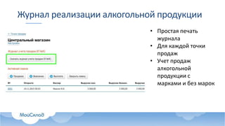 Журнал реализации алкогольной продукции
• Простая печать
журнала
• Для каждой точки
продаж
• Учет продаж
алкогольной
продукции с
марками и без марок
 