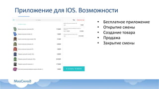 Приложение для IOS. Возможности
• Бесплатное приложение
• Открытие смены
• Создание товара
• Продажа
• Закрытие смены
 