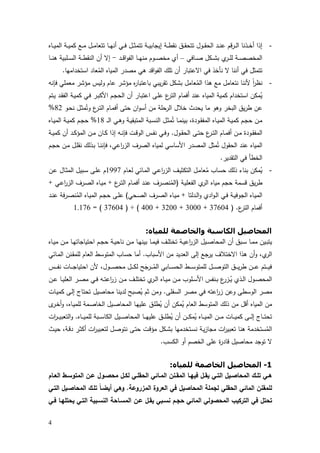 4
-‫ـﺎﻩ‬‫ـ‬‫ـ‬‫ﯾ‬‫اﻟﻣ‬ ‫ـﺔ‬‫ـ‬‫ـ‬‫ﯾ‬‫ﻛﻣ‬ ‫ـﻊ‬‫ـ‬‫ـ‬‫ﻣ‬ ‫ـل‬‫ـ‬‫ـ‬‫ﻣ‬‫ﺗﺗﻌﺎ‬ ‫ـﺎ‬‫ـ‬‫ـ‬‫ﻬ‬‫أﻧ‬ ‫ـﻲ‬‫ـ‬‫ـ‬‫ﻓ‬ ‫ـل‬‫ـ‬‫ـ‬‫ﺛ‬‫ﺗﺗﻣ‬ ‫ـﺔ‬‫ـ‬‫ـ‬‫ﯾ‬‫إﯾﺟﺎﺑ‬ ‫ـﺔ‬‫ـ‬‫ـ‬‫ط‬‫ﻧﻘ‬ ‫ـق‬‫ـ‬‫ـ‬‫ﻘ‬‫ﺗﺗﺣ‬ ‫ـول‬‫ـ‬‫ـ‬‫ﻘ‬‫اﻟﺣ‬ ‫ـد‬‫ـ‬‫ـ‬‫ﻧ‬‫ﻋ‬ ‫ﻗم‬‫ر‬‫ـ‬‫ـ‬‫ـ‬‫ﻟ‬‫ا‬ ‫ـذﻧﺎ‬‫ـ‬‫ـ‬‫ﺧ‬‫أ‬ ‫إذا‬
‫ـﺎﻓﻲ‬‫ـ‬‫ـ‬‫ﺻ‬ ‫ـﻛل‬‫ـ‬‫ـ‬‫ﺷ‬‫ﺑ‬ ‫ي‬‫ـر‬‫ـ‬‫ـ‬‫ﻠ‬‫ﻟ‬ ‫ـﺔ‬‫ـ‬‫ـ‬‫ﺻ‬‫اﻟﻣﺧﺻ‬–‫ـد‬‫ـ‬‫ـ‬‫ﻗ‬‫ا‬‫و‬‫اﻟﻔ‬ ‫ـﺎ‬‫ـ‬‫ـ‬‫ﻬ‬‫ﻣﻧ‬ ‫ـوم‬‫ـ‬‫ـ‬‫ﺻ‬‫ﻣﺧ‬ ‫أي‬-‫ـﺎ‬‫ـ‬‫ـ‬‫ﻧ‬‫ﻫ‬ ‫ـﻠﺑﯾﺔ‬‫ـ‬‫ـ‬‫ﺳ‬‫اﻟ‬ ‫ـﺔ‬‫ـ‬‫ـ‬‫ط‬‫اﻟﻧﻘ‬ ‫أن‬ ‫إﻻ‬
‫اﺳ‬ ‫ﻌﺎد‬ُ‫اﻟﻣ‬ ‫اﻟﻣﯾﺎﻩ‬ ‫ﻣﺻدر‬ ‫ﻫﻲ‬ ‫اﻗد‬‫و‬‫اﻟﻔ‬ ‫ﺗﻠك‬ ‫أن‬ ‫اﻻﻋﺗﺑﺎر‬ ‫ﻓﻲ‬ ‫ﻧﺄﺧذ‬ ‫ﻻ‬ ‫أﻧﻧﺎ‬ ‫ﻓﻲ‬ ‫ﺗﺗﻣﺛل‬‫ﺗﺧداﻣﻬﺎ‬.
-‫ﻓﺈﻧﻪ‬ ‫ﻣﻌﻣﻠﻲ‬ ‫ﻣؤﺷر‬ ‫وﻟﯾس‬ ‫ﻋﺎم‬ ‫ﻣؤﺷر‬ ‫ﻩ‬‫ر‬‫ﺑﺎﻋﺗﺑﺎ‬ ‫ﯾﺑﻲ‬‫ر‬‫ﺗﻘ‬ ‫ﺑﺷﻛل‬ ‫ﻌﺎﻣل‬ُ‫اﻟﻣ‬ ‫ﻫذا‬ ‫ﻣﻊ‬ ‫ﻧﺗﻌﺎﻣل‬ ‫ﻷﻧﻧﺎ‬ ً‫ا‬‫ر‬‫ﻧظ‬
‫ـﺗم‬‫ﯾ‬ ‫ـد‬‫ﻘ‬‫اﻟﻔ‬ ‫ـﺔ‬‫ﯾ‬‫ﻛﻣ‬ ‫ـﻲ‬‫ﻓ‬ ‫ـر‬‫ﺑ‬‫اﻷﻛ‬ ‫ـم‬‫ﺟ‬‫اﻟﺣ‬ ‫أن‬ ‫ـﺎر‬‫ﺑ‬‫اﻋﺗ‬ ‫ـﻰ‬‫ﻠ‬‫ﻋ‬ ‫ع‬‫اﻟﺗر‬ ‫أﻓﻣﺎم‬ ‫ﻋﻧد‬ ‫اﻟﻣﯾﺎﻩ‬ ‫ﻛﻣﯾﺔ‬ ‫اﺳﺗﺧدام‬ ‫ﻣﻛن‬ُ‫ﯾ‬
‫ـو‬‫ﺣ‬‫ﻧ‬ ‫ـل‬‫ﺛ‬‫ﻣ‬ُ‫وﺗ‬ ‫ع‬‫ـر‬‫ﺗ‬‫اﻟ‬ ‫ـﺎم‬‫ﻣ‬‫أﻓ‬ ‫ﺣﺗﻰ‬ ‫ان‬‫و‬‫أﺳ‬ ‫ﻣن‬ ‫اﻟرﺣﻠﺔ‬ ‫ﺧﻼل‬ ‫ﯾﺣدث‬ ‫ﻣﺎ‬ ‫وﻫو‬ ‫اﻟﺑﺧر‬ ‫ﯾق‬‫ر‬‫ط‬ ‫ﻋن‬82%
‫ـ‬‫ـ‬‫ـ‬‫ﻟ‬‫ا‬ ‫ـﻲ‬‫ـ‬‫ﻫ‬‫و‬ ‫ـﺔ‬‫ـ‬‫ﯾ‬‫اﻟﻣﺗﺑﻘ‬ ‫ـﺑﺔ‬‫ـ‬‫ﺳ‬‫اﻟﻧ‬ ‫ـل‬‫ـ‬‫ﺛ‬‫ﻣ‬ُ‫ﺗ‬ ‫ـﺎ‬‫ـ‬‫ﻣ‬‫ﺑﯾﻧ‬ ،‫ـودة‬‫ـ‬‫ﻘ‬‫اﻟﻣﻔ‬ ‫ـﺎﻩ‬‫ـ‬‫ﯾ‬‫اﻟﻣ‬ ‫ـﺔ‬‫ـ‬‫ﯾ‬‫ﻛﻣ‬ ‫ـم‬‫ـ‬‫ﺟ‬‫ﺣ‬ ‫ـن‬‫ـ‬‫ﻣ‬18%‫ـﺎﻩ‬‫ـ‬‫ﯾ‬‫اﻟﻣ‬ ‫ـﺔ‬‫ـ‬‫ﯾ‬‫ﻛﻣ‬ ‫ـم‬‫ـ‬‫ﺟ‬‫ﺣ‬
‫ـول‬‫ـ‬‫ﻘ‬‫اﻟﺣ‬ ‫ـﻰ‬‫ـ‬‫ﺗ‬‫ﺣ‬ ‫ع‬‫ـر‬‫ـ‬‫ﺗ‬‫اﻟ‬ ‫ـﺎم‬‫ـ‬‫ﻣ‬‫أﻓ‬ ‫ـن‬‫ـ‬‫ﻣ‬ ‫ـودة‬‫ـ‬‫ﻘ‬‫اﻟﻣﻔ‬.‫ـﺔ‬‫ـ‬‫ﯾ‬‫ﻛﻣ‬ ‫أن‬ ‫ـد‬‫ـ‬‫ﻛ‬‫اﻟﻣؤ‬ ‫ـن‬‫ـ‬‫ﻣ‬ ‫ـﺎن‬‫ـ‬‫ﻛ‬ ‫إذا‬ ‫ـﻪ‬‫ـ‬‫ﻧ‬‫ﻓﺈ‬ ‫ـت‬‫ـ‬‫ﻗ‬‫اﻟو‬ ‫ـس‬‫ـ‬‫ﻔ‬‫ﻧ‬ ‫ـﻲ‬‫ـ‬‫ﻓ‬‫و‬
‫ـم‬‫ﺟ‬‫ﺣ‬ ‫ـن‬‫ﻣ‬ ‫ـل‬‫ﻠ‬‫ﻧﻘ‬ ‫ـذﻟك‬‫ﺑ‬ ‫ـﺎ‬‫ﻧ‬‫ﻓﺈﻧ‬ ،‫اﻋﻲ‬‫ر‬‫اﻟز‬ ‫اﻟﺻرف‬ ‫ﻟﻣﯾﺎﻩ‬ ‫اﻷﺳﺎﺳﻲ‬ ‫اﻟﻣﺻدر‬ ‫ﻣﺛل‬ُ‫ﺗ‬ ‫اﻟﺣﻘول‬ ‫ﻋﻧد‬ ‫اﻟﻣﯾﺎﻩ‬
‫اﻟﺧ‬‫اﻟﺗﻘدﯾر‬ ‫ﻓﻲ‬ ‫طﺄ‬.
-‫ـﺎم‬‫ﻌ‬‫ﻟ‬ ‫ـﺎﺋﻲ‬‫ﻣ‬‫اﻟ‬ ‫ـﻲ‬‫ﻋ‬‫ا‬‫ر‬‫اﻟز‬ ‫ـف‬‫ﯾ‬‫اﻟﺗﻛﺛ‬ ‫ـل‬‫ﻣ‬‫ﻌﺎ‬ُ‫ﻣ‬ ‫ﺣﺳﺎب‬ ‫ذﻟك‬ ‫ﺑﻧﺎء‬ ‫ﻣﻛن‬ُ‫ﯾ‬1997‫م‬‫ـﺎل‬‫ﺛ‬‫اﻟﻣ‬ ‫ـﺑﯾل‬‫ﺳ‬ ‫ـﻰ‬‫ﻠ‬‫ﻋ‬‫ـن‬‫ﻋ‬
‫ـﺔ‬‫ﯾ‬‫اﻟﻔﻌﻠ‬ ‫ي‬‫اﻟر‬ ‫ﻣﯾﺎﻩ‬ ‫ﺣﺟم‬ ‫ﻗﺳﻣﺔ‬ ‫ﯾق‬‫ر‬‫ط‬)‫ع‬‫ـر‬‫ﺗ‬‫اﻟ‬ ‫ـﺎم‬‫ﻣ‬‫أﻓ‬ ‫ـد‬‫ﻧ‬‫ﻋ‬ ‫ـرف‬‫ﺻ‬‫ﻧ‬ُ‫اﻟﻣ‬+‫ـﻲ‬‫ﻋ‬‫ا‬‫ر‬‫اﻟز‬ ‫ـرف‬‫ﺻ‬‫اﻟ‬ ‫ـﺎﻩ‬‫ﯾ‬‫ﻣ‬+
‫ـدﻟﺗﺎ‬‫ـ‬‫ﻟ‬‫ا‬‫و‬ ‫ادي‬‫و‬‫ـ‬‫ـ‬‫ﻟ‬‫ا‬ ‫ـﻲ‬‫ـ‬‫ﻓ‬ ‫ـﺔ‬‫ـ‬‫ﯾ‬‫اﻟﺟوﻓ‬ ‫ـﺎﻩ‬‫ﯾ‬‫اﻟﻣ‬+‫ـﺣﻲ‬‫ـ‬‫ﺻ‬‫اﻟ‬ ‫ـرف‬‫ﺻ‬‫اﻟ‬ ‫ـﺎﻩ‬‫ـ‬‫ﯾ‬‫ﻣ‬(‫ـ‬‫ـ‬‫ﻧ‬‫ﻋ‬ ‫ﻓﺔ‬‫ر‬‫ـ‬‫ـ‬‫ﺻ‬‫ﻧ‬ُ‫اﻟﻣ‬ ‫ـﺎﻩ‬‫ـ‬‫ﯾ‬‫اﻟﻣ‬ ‫ـم‬‫ـ‬‫ﺟ‬‫ﺣ‬ ‫ـﻰ‬‫ـ‬‫ﻠ‬‫ﻋ‬‫د‬
‫ع‬‫اﻟﺗر‬ ‫أﻓﻣﺎم‬.)37604+3000+3200+400(÷)37604= (1.176
‫ﻟﻠﻤﯿﺎه‬ ‫واﻟﺨﺎﺻﻤﺔ‬ ‫اﻟﻜﺎﺳﺒﺔ‬ ‫اﻟﻤﺤﺎﺻﯿﻞ‬:
‫ـﺎﻩ‬‫ـ‬‫ﯾ‬‫ﻣ‬ ‫ـن‬‫ـ‬‫ﻣ‬ ‫ـﺎ‬‫ـ‬‫ﻬ‬‫اﺣﺗﯾﺎﺟﺎﺗ‬ ‫ـم‬‫ـ‬‫ﺟ‬‫ﺣ‬ ‫ـﺔ‬‫ـ‬‫ﯾ‬‫ﻧﺎﺣ‬ ‫ـن‬‫ـ‬‫ﻣ‬ ‫ـﺎ‬‫ـ‬‫ﻬ‬‫ﺑﯾﻧ‬ ‫ـﺎ‬‫ـ‬‫ﻣ‬‫ﻓﯾ‬ ‫ـف‬‫ـ‬‫ﻠ‬‫ﺗﺧﺗ‬ ‫ـﺔ‬‫ـ‬‫ﯾ‬‫اﻋ‬‫ر‬‫اﻟز‬ ‫ـﯾل‬‫ـ‬‫ﺻ‬‫اﻟﻣﺣﺎ‬ ‫أن‬ ‫ـﺑق‬‫ـ‬‫ﺳ‬ ‫ـﺎ‬‫ـ‬‫ﻣ‬‫ﻣ‬ ‫ـﯾن‬‫ـ‬‫ﺑ‬‫ﯾﺗ‬
‫اﻷﺳﺑﺎب‬ ‫ﻣن‬ ‫اﻟﻌدﯾد‬ ‫إﻟﻰ‬ ‫ﯾرﺟﻊ‬ ‫اﻻﺧﺗﻼف‬ ‫ﻫذا‬ ‫أن‬‫و‬ ،‫ي‬‫اﻟر‬.‫اﻟ‬ ‫اﻟﻣﺗوﺳط‬ ‫ﺣﺳﺎب‬ ‫أﻣﺎ‬‫ـﺎﺋﻲ‬‫ﻣ‬‫اﻟ‬ ‫ـﻧن‬‫ﻘ‬‫ﻟﻠﻣ‬ ‫ﻌﺎم‬
‫ـس‬‫ـ‬‫ـ‬‫ـ‬‫ـ‬‫ﻔ‬‫ﻧ‬ ‫ـﺎت‬‫ـ‬‫ـ‬‫ـ‬‫ـ‬‫ﺟ‬‫اﺣﺗﯾﺎ‬ ‫ﻷن‬ ،‫ـول‬‫ـ‬‫ـ‬‫ـ‬‫ـ‬‫ﺻ‬‫ﻣﺣ‬ ‫ـل‬‫ـ‬‫ـ‬‫ـ‬‫ـ‬‫ﻛ‬‫ﻟ‬ ‫ﺢ‬َ‫ـرﺟ‬‫ـ‬‫ـ‬‫ـ‬‫ـ‬ُ‫اﻟﻣ‬ ‫ـﺎﺑﻲ‬‫ـ‬‫ـ‬‫ـ‬‫ـ‬‫ﺳ‬‫اﻟﺣ‬ ‫ـط‬‫ـ‬‫ـ‬‫ـ‬‫ـ‬‫ﺳ‬‫ﻟﻠﻣﺗو‬ ‫ـل‬‫ـ‬‫ـ‬‫ـ‬‫ـ‬‫ﺻ‬‫اﻟﺗو‬ ‫ـق‬‫ـ‬‫ـ‬‫ـ‬‫ـ‬‫ﯾ‬‫ر‬‫ط‬ ‫ـن‬‫ـ‬‫ـ‬‫ـ‬‫ـ‬‫ﻋ‬ ‫ـﺗم‬‫ـ‬‫ـ‬‫ـ‬‫ـ‬‫ﯾ‬‫ﻓ‬
‫ـن‬‫ـ‬‫ﻋ‬ ‫ـﺎ‬‫ـ‬‫ﯾ‬‫اﻟﻌﻠ‬ ‫ـر‬‫ـ‬‫ﺻ‬‫ﻣ‬ ‫ـﻲ‬‫ـ‬‫ﻓ‬ ‫ـﻪ‬‫ـ‬‫ﺗ‬‫اﻋ‬‫ر‬‫ز‬ ‫ـن‬‫ـ‬‫ﻣ‬ ‫ـف‬‫ـ‬‫ﻠ‬‫ﺗﺧﺗ‬ ‫ي‬‫ـر‬‫ـ‬‫ﻟ‬‫ا‬ ‫ـﺎﻩ‬‫ـ‬‫ﯾ‬‫ﻣ‬ ‫ـن‬‫ـ‬‫ﻣ‬ ‫ـﻠوب‬‫ـ‬‫ﺳ‬‫اﻷ‬ ‫ـﻧﻔس‬‫ـ‬‫ﺑ‬ ‫ع‬‫ـزر‬‫ـ‬ُ‫ﯾ‬ ‫ـذي‬‫ـ‬‫ﻟ‬‫ا‬ ‫ـول‬‫ـ‬‫ﺻ‬‫اﻟﻣﺣ‬
‫اﻟﺳﻔﻠﻰ‬ ‫ﻣﺻر‬ ‫ﻓﻲ‬ ‫اﻋﺗﻪ‬‫ر‬‫ز‬ ‫وﻋن‬ ‫اﻟوﺳطﻰ‬ ‫ﻣﺻر‬.‫ـﺎت‬‫ﯾ‬‫ﻛﻣ‬ ‫ـﻰ‬‫ﻟ‬‫إ‬ ‫ﺗﺣﺗﺎج‬ ‫ﻣﺣﺎﺻﯾل‬ ‫ﻟدﯾﻧﺎ‬ ‫ﺻﺑﺢ‬ُ‫ﯾ‬ ‫ﺛم‬ ‫وﻣن‬
‫اﻟﻣﯾﺎ‬ ‫ﻣن‬‫ى‬‫ـر‬‫ﺧ‬‫أ‬‫و‬ ،‫ـﺎﻩ‬‫ﯾ‬‫ﻟﻠﻣ‬ ‫ـﻣﺔ‬‫ﺻ‬‫اﻟﺧﺎ‬ ‫ـﯾل‬‫ﺻ‬‫اﻟﻣﺣﺎ‬ ‫ـﺎ‬‫ﻬ‬‫ﻋﻠﯾ‬ ‫ـق‬‫ﻠ‬‫ط‬ُ‫ﯾ‬ ‫أن‬ ‫ﻣﻛن‬ُ‫ﯾ‬ ‫اﻟﻌﺎم‬ ‫اﻟﻣﺗوﺳط‬ ‫ذﻟك‬ ‫ﻣن‬ ‫أﻗل‬ ‫ﻩ‬
‫ـن‬‫ـ‬‫ـ‬‫ـ‬‫ﻣ‬ ‫ـﺎت‬‫ـ‬‫ـ‬‫ـ‬‫ﯾ‬‫ﻛﻣ‬ ‫ـﻰ‬‫ـ‬‫ـ‬‫ـ‬‫ﻟ‬‫إ‬ ‫ـﺎج‬‫ـ‬‫ـ‬‫ـ‬‫ﺗ‬‫ﺗﺣ‬‫ـﺎﻩ‬‫ـ‬‫ـ‬‫ـ‬‫ﯾ‬‫ﻟﻠﻣ‬ ‫ـﺑﺔ‬‫ـ‬‫ـ‬‫ـ‬‫ﺳ‬‫اﻟﻛﺎ‬ ‫ـﯾل‬‫ـ‬‫ـ‬‫ـ‬‫ﺻ‬‫اﻟﻣﺣﺎ‬ ‫ـﺎ‬‫ـ‬‫ـ‬‫ـ‬‫ﻬ‬‫ﻋﻠﯾ‬ ‫ـق‬‫ـ‬‫ـ‬‫ـ‬‫ﻠ‬‫ط‬ُ‫ﯾ‬ ‫أن‬ ‫ـن‬‫ـ‬‫ـ‬‫ـ‬‫ﻛ‬‫ﻣ‬ُ‫ﯾ‬ ‫ـﺎﻩ‬‫ـ‬‫ـ‬‫ـ‬‫ﯾ‬‫اﻟﻣ‬.‫ات‬‫ر‬‫ـ‬‫ـ‬‫ـ‬‫ـ‬‫ﯾ‬‫اﻟﺗﻌﺑ‬‫و‬
‫ـث‬‫ﯾ‬‫ﺣ‬ ،‫ـﺔ‬‫ﻗ‬‫د‬ ‫ـر‬‫ﺛ‬‫أﻛ‬ ‫ات‬‫ر‬‫ـ‬‫ﯾ‬‫ﻟﺗﻌﺑ‬ ‫ـل‬‫ﺻ‬‫ﻧﺗو‬ ‫ـﻰ‬‫ﺗ‬‫ﺣ‬ ‫ـت‬‫ﻗ‬‫ﻣؤ‬ ‫ـﻛل‬‫ﺷ‬‫ﺑ‬ ‫ـﺗﺧدﻣﻬﺎ‬‫ﺳ‬‫ﻧ‬ ‫ـﺔ‬‫ﯾ‬‫ز‬‫ﻣﺟﺎ‬ ‫ات‬‫ر‬‫ﺗﻌﺑﯾ‬ ‫ﻫﻧﺎ‬ ‫ﺳﺗﺧدﻣﺔ‬ُ‫اﻟﻣ‬
‫اﻟﻛﺳب‬ ‫أو‬ ‫اﻟﺧﺻم‬ ‫ﻋﻠﻰ‬ ‫ة‬‫ر‬‫ﻗﺎد‬ ‫ﻣﺣﺎﺻﯾل‬ ‫ﺗوﺟد‬ ‫ﻻ‬.
1-‫ﻟﻠﻤﯿﺎه‬ ‫اﻟﺨﺎﺻﻤﺔ‬ ‫اﻟﻤﺤﺎﺻﯿﻞ‬:
‫ا‬ ‫ـﻧن‬‫ـ‬‫اﻟﻣﻘ‬ ‫ـﺎ‬‫ـ‬‫ﻓﯾﻬ‬ ‫ـل‬‫ـ‬‫ﯾﻘ‬ ‫ـﻲ‬‫ـ‬‫اﻟﺗ‬ ‫ـﯾل‬‫ـ‬‫اﻟﻣﺣﺎﺻ‬ ‫ـك‬‫ـ‬‫ﺗﻠ‬ ‫ـﻲ‬‫ـ‬‫ﻫ‬‫ـﺎم‬‫ـ‬‫اﻟﻌ‬ ‫ـط‬‫ـ‬‫اﻟﻣﺗوﺳ‬ ‫ـن‬‫ـ‬‫ﻋ‬ ‫ـول‬‫ـ‬‫ﻣﺣﺻ‬ ‫ـل‬‫ـ‬‫ﻟﻛ‬ ‫ـﻲ‬‫ـ‬‫اﻟﺣﻘﻠ‬ ‫ـﺎﺋﻲ‬‫ـ‬‫ﻟﻣ‬
‫اﻟﻣزروﻋﺔ‬ ‫اﻟﻌروة‬ ‫ﻓﻲ‬ ‫اﻟﻣﺣﺎﺻﯾل‬ ‫ﻟﺟﻣﻠﺔ‬ ‫اﻟﺣﻘﻠﻲ‬ ‫اﻟﻣﺎﺋﻲ‬ ‫ﻟﻠﻣﻘﻧن‬.‫اﻟﺗـﻲ‬ ‫اﻟﻣﺣﺎﺻـﯾل‬ ‫ﺗﻠـك‬ ً‫ﺎ‬‫أﯾﺿـ‬ ‫وﻫﻲ‬
‫ﻓـﻲ‬ ‫ﯾﺣﺗﻠﻬـﺎ‬ ‫اﻟﺗـﻲ‬ ‫اﻟﻧﺳـﺑﯾﺔ‬ ‫اﻟﻣﺳـﺎﺣﺔ‬ ‫ﻋـن‬ ‫ﯾﻘـل‬ ‫ﻧﺳـﺑﻲ‬ ‫ﺣﺟـم‬ ‫اﻟﻣﺎﺋﻲ‬ ‫اﻟﻣﺣﺻوﻟﻲ‬ ‫اﻟﺗرﻛﯾب‬ ‫ﻓﻲ‬ ‫ﺗﺣﺗل‬
 