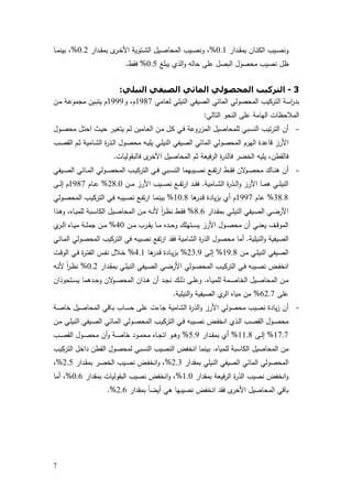 7
‫ـدار‬‫ـ‬‫ﻘ‬‫ﺑﻣ‬ ‫ـﺎن‬‫ـ‬‫ﺗ‬‫اﻟﻛ‬ ‫ـﯾب‬‫ـ‬‫ﺻ‬‫وﻧ‬0.1%‫ـدار‬‫ـ‬‫ﻘ‬‫ﺑﻣ‬ ‫ى‬‫ـر‬‫ـ‬‫ﺧ‬‫اﻷ‬ ‫ـﺗوﯾﺔ‬‫ـ‬‫ﺷ‬‫اﻟ‬ ‫ـﯾل‬‫ـ‬‫ﺻ‬‫اﻟﻣﺣﺎ‬ ‫ـﯾب‬‫ـ‬‫ﺻ‬‫وﻧ‬ ،0.2%‫ـﺎ‬‫ـ‬‫ﻣ‬‫ﺑﯾﻧ‬ ،
‫ﯾﺑﻠﻎ‬ ‫اﻟذي‬‫و‬ ‫ﺣﺎﻟﻪ‬ ‫ﻋﻠﻰ‬ ‫اﻟﺑﺻل‬ ‫ﻣﺣﺻول‬ ‫ﻧﺻﯾب‬ ‫ظل‬0.5%‫ﻓﻘط‬.
3-‫اﻟﺘﺮ‬‫اﻟﻨﯿﻠﻲ‬ ‫اﻟﺼﯿﻔﻲ‬ ‫اﻟﻤﺎﺋﻲ‬ ‫اﻟﻤﺤﺼﻮﻟﻲ‬ ‫ﻛﯿﺐ‬:
‫ـﺎﻣﻲ‬‫ﻌ‬‫ﻟ‬ ‫اﻟﻧﯾﻠﻲ‬ ‫اﻟﺻﯾﻔﻲ‬ ‫اﻟﻣﺎﺋﻲ‬ ‫اﻟﻣﺣﺻوﻟﻲ‬ ‫اﻟﺗرﻛﯾب‬ ‫اﺳﺔ‬‫ر‬‫ﺑد‬1987‫و‬ ،‫م‬1999‫ـن‬‫ﻣ‬ ‫ـﺔ‬‫ﻋ‬‫ﻣﺟﻣو‬ ‫ـﯾن‬‫ﺑ‬‫ﯾﺗ‬ ‫م‬
‫اﻟﺗﺎﻟﻲ‬ ‫اﻟﻧﺣو‬ ‫ﻋﻠﻰ‬ ‫اﻟﻬﺎﻣﺔ‬ ‫اﻟﻣﻼﺣظﺎت‬:
-‫ـول‬‫ﺻ‬‫ﻣﺣ‬ ‫ـل‬‫ﺗ‬‫اﺣ‬ ‫ـث‬‫ﯾ‬‫ﺣ‬ ‫ـر‬‫ﯾ‬‫ﯾﺗﻐ‬ ‫ـم‬‫ﻟ‬ ‫ـﺎﻣﯾن‬‫ﻌ‬‫اﻟ‬ ‫ـن‬‫ﻣ‬ ‫ـل‬‫ﻛ‬ ‫ـﻲ‬‫ﻓ‬ ‫اﻟﻣزروﻋﺔ‬ ‫ﻟﻠﻣﺣﺎﺻﯾل‬ ‫اﻟﻧﺳﺑﻲ‬ ‫ﺗﯾب‬‫ر‬‫اﻟﺗ‬ ‫أن‬
‫ا‬ ‫اﻟﻣﺣﺻوﻟﻲ‬ ‫اﻟﻬرم‬ ‫ﻗﺎﻋدة‬ ‫اﻷرز‬‫ـب‬‫ﺻ‬‫اﻟﻘ‬ ‫ـم‬‫ﺛ‬ ‫ـﺎﻣﯾﺔ‬‫ﺷ‬‫اﻟ‬ ‫ة‬‫ر‬‫ـذ‬‫ﻟ‬‫ا‬ ‫ـول‬‫ﺻ‬‫ﻣﺣ‬ ‫ـﻪ‬‫ﯾ‬‫ﯾﻠ‬ ‫ـﻲ‬‫ﻠ‬‫اﻟﻧﯾ‬ ‫اﻟﺻﯾﻔﻲ‬ ‫ﻟﻣﺎﺋﻲ‬
‫ﻓﺎﻟﺑﻘوﻟﯾﺎت‬ ‫ى‬‫اﻷﺧر‬ ‫اﻟﻣﺣﺎﺻﯾل‬ ‫ﺛم‬ ‫ﻓﯾﻌﺔ‬‫ر‬‫اﻟ‬ ‫ة‬‫ر‬‫ﻓﺎﻟذ‬ ‫اﻟﺧﺿر‬ ‫ﯾﻠﯾﻪ‬ ،‫ﻓﺎﻟﻘطن‬.
-‫ـﯾﻔﻲ‬‫ـ‬‫ـ‬‫ﺻ‬‫اﻟ‬ ‫ـﺎﺋﻲ‬‫ـ‬‫ﻣ‬‫اﻟ‬ ‫ـوﻟﻲ‬‫ـ‬‫ـ‬‫ﺻ‬‫اﻟﻣﺣ‬ ‫ـب‬‫ـ‬‫ﯾ‬‫اﻟﺗرﻛ‬ ‫ـﻲ‬‫ـ‬‫ﻓ‬ ‫ـﺑﻲ‬‫ـ‬‫ـ‬‫ﺳ‬‫اﻟﻧ‬ ‫ـﯾﺑﻬﻣﺎ‬‫ـ‬‫ﺻ‬‫ﻧ‬ ‫ـﻊ‬‫ـ‬‫ﻔ‬‫ﺗ‬‫ر‬‫ا‬ ‫ـط‬‫ـ‬‫ـ‬‫ﻘ‬‫ﻓ‬ ‫ﻻن‬‫ـو‬‫ـ‬‫ﺻ‬‫ﻣﺣ‬ ‫ـﺎك‬‫ـ‬‫ﻧ‬‫ﻫ‬ ‫أن‬
‫ـﺎﻣﯾﺔ‬‫ـ‬‫ـ‬‫ﺷ‬‫اﻟ‬ ‫ة‬‫ر‬‫ـذ‬‫ـ‬‫ـ‬‫ﻟ‬‫ا‬‫و‬ ‫اﻷرز‬ ‫ـﺎ‬‫ـ‬‫ـ‬‫ﻣ‬‫ﻫ‬ ‫ـﻲ‬‫ـ‬‫ـ‬‫ﻠ‬‫اﻟﻧﯾ‬.‫ـن‬‫ـ‬‫ـ‬‫ﻣ‬ ‫اﻷرز‬ ‫ـﯾب‬‫ـ‬‫ـ‬‫ﺻ‬‫ﻧ‬ ‫ـﻊ‬‫ـ‬‫ـ‬‫ﻔ‬‫ﺗ‬‫ر‬‫ا‬ ‫ـد‬‫ـ‬‫ـ‬‫ﻘ‬‫ﻓ‬28.0%‫ـﺎم‬‫ـ‬‫ـ‬‫ﻋ‬1987‫ـﻰ‬‫ـ‬‫ـ‬‫ﻟ‬‫إ‬ ‫م‬
38.8%‫ﻋﺎم‬1997‫ﻫﺎ‬‫ـدر‬‫ﻗ‬ ‫ﯾﺎدة‬‫ز‬‫ﺑ‬ ‫أي‬ ‫م‬10.8%‫ـوﻟﻲ‬‫ﺻ‬‫اﻟﻣﺣ‬ ‫ـب‬‫ﯾ‬‫اﻟﺗرﻛ‬ ‫ـﻲ‬‫ﻓ‬ ‫ـﯾﺑﻪ‬‫ﺻ‬‫ﻧ‬ ‫ـﻊ‬‫ﻔ‬‫ﺗ‬‫ر‬‫ا‬ ‫ـﺎ‬‫ﻣ‬‫ﺑﯾﻧ‬
‫ـدار‬‫ـ‬‫ﻘ‬‫ﺑﻣ‬ ‫ـﻲ‬‫ـ‬‫ﻠ‬‫اﻟﻧﯾ‬ ‫ـﯾﻔﻲ‬‫ـ‬‫ﺻ‬‫اﻟ‬ ‫ـﻲ‬‫ـ‬‫ﺿ‬‫اﻷر‬8.6%‫ـذا‬‫ـ‬‫ﻫ‬‫و‬ ،‫ـﺎﻩ‬‫ـ‬‫ﯾ‬‫ﻟﻠﻣ‬ ‫ـﺑﺔ‬‫ـ‬‫ﺳ‬‫اﻟﻛﺎ‬ ‫ـﯾل‬‫ـ‬‫ﺻ‬‫اﻟﻣﺣﺎ‬ ‫ـن‬‫ـ‬‫ﻣ‬ ‫ـﻪ‬‫ـ‬‫ﻧ‬‫ﻷ‬ ً‫ا‬‫ر‬‫ـ‬‫ـ‬‫ظ‬‫ﻧ‬ ‫ـط‬‫ـ‬‫ﻘ‬‫ﻓ‬
‫ـن‬‫ـ‬‫ـ‬‫ﻣ‬ ‫ـرب‬‫ـ‬‫ﻘ‬‫ﯾ‬ ‫ـﺎ‬‫ـ‬‫ﻣ‬ ‫ـدﻩ‬‫ـ‬‫ـ‬‫ﺣ‬‫و‬ ‫ـﺗﻬﻠك‬‫ـ‬‫ﺳ‬‫ﯾ‬ ‫اﻷرز‬ ‫ـول‬‫ـ‬‫ـ‬‫ﺻ‬‫ﻣﺣ‬ ‫أن‬ ‫ـﻲ‬‫ـ‬‫ﻧ‬‫ﯾﻌ‬ ‫ـف‬‫ـ‬‫ﻗ‬‫اﻟﻣو‬40%‫ي‬‫ـر‬‫ـ‬‫ـ‬‫ﻟ‬‫ا‬ ‫ـﺎﻩ‬‫ـ‬‫ﯾ‬‫ﻣ‬ ‫ـﺔ‬‫ـ‬‫ـ‬‫ﻠ‬‫ﺟﻣ‬ ‫ـن‬‫ـ‬‫ﻣ‬
‫اﻟﻧ‬‫و‬ ‫اﻟﺻﯾﻔﯾﺔ‬‫ﯾﻠﯾﺔ‬.‫ـﺎﺋﻲ‬‫ﻣ‬‫اﻟ‬ ‫اﻟﻣﺣﺻوﻟﻲ‬ ‫اﻟﺗرﻛﯾب‬ ‫ﻓﻲ‬ ‫ﻧﺻﯾﺑﻪ‬ ‫ﺗﻔﻊ‬‫ر‬‫ا‬ ‫ﻓﻘد‬ ‫اﻟﺷﺎﻣﯾﺔ‬ ‫ة‬‫ر‬‫اﻟذ‬ ‫ﻣﺣﺻول‬ ‫أﻣﺎ‬
‫ـن‬‫ـ‬‫ﻣ‬ ‫ـﻲ‬‫ـ‬‫ﻠ‬‫اﻟﻧﯾ‬ ‫ـﯾﻔﻲ‬‫ﺻ‬‫اﻟ‬19.8%‫ـﻰ‬‫ﻟ‬‫إ‬23.9%‫ﻫﺎ‬‫ـدر‬‫ـ‬‫ﻗ‬ ‫ـﺎدة‬‫ـ‬‫ﯾ‬‫ز‬‫ﺑ‬4.1%‫ـت‬‫ـ‬‫ﻗ‬‫اﻟو‬ ‫ـﻲ‬‫ـ‬‫ﻓ‬ ‫ة‬‫ر‬‫ـ‬‫ـ‬‫ﺗ‬‫اﻟﻔ‬ ‫ـس‬‫ﻔ‬‫ﻧ‬ ‫ـﻼل‬‫ـ‬‫ﺧ‬
‫ـدار‬‫ـ‬‫ﻘ‬‫ﺑﻣ‬ ‫ـﻲ‬‫ـ‬‫ﻠ‬‫اﻟﻧﯾ‬ ‫ـﯾﻔﻲ‬‫ـ‬‫ﺻ‬‫اﻟ‬ ‫ـﻲ‬‫ـ‬‫ﺿ‬‫اﻷر‬ ‫ـوﻟﻲ‬‫ـ‬‫ﺻ‬‫اﻟﻣﺣ‬ ‫ـب‬‫ـ‬‫ﯾ‬‫اﻟﺗرﻛ‬ ‫ـﻲ‬‫ـ‬‫ﻓ‬ ‫ـﯾﺑﻪ‬‫ـ‬‫ﺻ‬‫ﻧ‬ ‫ـض‬‫ـ‬‫ﻔ‬‫اﻧﺧ‬0.2%‫ـﻪ‬‫ـ‬‫ﻧ‬‫ﻷ‬ ً‫ا‬‫ر‬‫ـ‬‫ـ‬‫ظ‬‫ﻧ‬
‫ـﺎﻩ‬‫ـ‬‫ﯾ‬‫ﻟﻠﻣ‬ ‫ـﻣﺔ‬‫ـ‬‫ﺻ‬‫اﻟﺧﺎ‬ ‫ـﯾل‬‫ـ‬‫ﺻ‬‫اﻟﻣﺣﺎ‬ ‫ـن‬‫ـ‬‫ﻣ‬.‫ـ‬‫ـ‬‫ﻠ‬‫وﻋ‬‫ـﺗﺣوذان‬‫ـ‬‫ﺳ‬‫ﯾ‬ ‫ـدﻫﻣﺎ‬‫ـ‬‫ﺣ‬‫و‬ ‫ﻻن‬‫ـو‬‫ـ‬‫ﺻ‬‫اﻟﻣﺣ‬ ‫ـذان‬‫ـ‬‫ﻫ‬ ‫أن‬ ‫ـد‬‫ـ‬‫ﺟ‬‫ﻧ‬ ‫ـك‬‫ـ‬‫ﻟ‬‫ذ‬ ‫ﻰ‬
‫ﻋﻠﻰ‬62.7%‫اﻟﻧﯾﻠﯾﺔ‬‫و‬ ‫اﻟﺻﯾﻔﯾﺔ‬ ‫ي‬‫اﻟر‬ ‫ﻣﯾﺎﻩ‬ ‫ﻣن‬.
-‫ـﺔ‬‫ﺻ‬‫ﺧﺎ‬ ‫ـﯾل‬‫ﺻ‬‫اﻟﻣﺣﺎ‬ ‫ـﺎﻗﻲ‬‫ﺑ‬ ‫ـﺎب‬‫ﺳ‬‫ﺣ‬ ‫ﻋﻠﻰ‬ ‫ﺟﺎءت‬ ‫اﻟﺷﺎﻣﯾﺔ‬ ‫ة‬‫ر‬‫اﻟذ‬‫و‬ ‫اﻷرز‬ ‫ﻣﺣﺻوﻟﻲ‬ ‫ﻧﺻﯾب‬ ‫ﯾﺎدة‬‫ز‬ ‫أن‬
‫ـن‬‫ـ‬‫ﻣ‬ ‫ـﻲ‬‫ـ‬‫ﻠ‬‫اﻟﻧﯾ‬ ‫ـﯾﻔﻲ‬‫ﺻ‬‫اﻟ‬ ‫ـﺎﺋﻲ‬‫ـ‬‫ﻣ‬‫اﻟ‬ ‫ـوﻟﻲ‬‫ﺻ‬‫اﻟﻣﺣ‬ ‫ـب‬‫ـ‬‫ﯾ‬‫اﻟﺗرﻛ‬ ‫ـﻲ‬‫ـ‬‫ﻓ‬ ‫ـﯾﺑﻪ‬‫ﺻ‬‫ﻧ‬ ‫ـض‬‫ـ‬‫ﻔ‬‫اﻧﺧ‬ ‫ـذي‬‫ﻟ‬‫ا‬ ‫ـب‬‫ـ‬‫ﺻ‬‫اﻟﻘ‬ ‫ـول‬‫ﺻ‬‫ﻣﺣ‬
17.7%‫ـﻰ‬‫ـ‬‫ﻟ‬‫إ‬11.8%‫ـد‬‫ـ‬‫ﻘ‬‫ﺑﻣ‬ ‫أي‬‫ار‬5.9%‫ـب‬‫ـ‬‫ﺻ‬‫اﻟﻘ‬ ‫ـول‬‫ـ‬‫ﺻ‬‫ﻣﺣ‬ ‫أن‬‫و‬ ‫ـﺔ‬‫ـ‬‫ﺻ‬‫ﺧﺎ‬ ‫ـود‬‫ـ‬‫ﻣ‬‫ﻣﺣ‬ ‫ـﺎﻩ‬‫ـ‬‫ﺟ‬‫اﺗ‬ ‫ـو‬‫ـ‬‫ﻫ‬‫و‬
‫ﻟﻠﻣﯾﺎﻩ‬ ‫اﻟﻛﺎﺳﺑﺔ‬ ‫اﻟﻣﺣﺎﺻﯾل‬ ‫ﻣن‬.‫اﻟﺗرﻛﯾب‬ ‫داﺧل‬ ‫اﻟﻘطن‬ ‫ﻟﻣﺣﺻول‬ ‫اﻟﻧﺳﺑﻲ‬ ‫اﻟﻧﺻﯾب‬ ‫اﻧﺧﻔض‬ ‫ﺑﯾﻧﻣﺎ‬
‫ﺑﻣﻘدار‬ ‫اﻟﻧﯾﻠﻲ‬ ‫اﻟﺻﯾﻔﻲ‬ ‫اﻟﻣﺎﺋﻲ‬ ‫اﻟﻣﺣﺻوﻟﻲ‬2.3%‫ـدار‬‫ﻘ‬‫ﺑﻣ‬ ‫ـر‬‫ﺿ‬‫اﻟﺧ‬ ‫ـﯾب‬‫ﺻ‬‫ﻧ‬ ‫ـض‬‫ﻔ‬‫اﻧﺧ‬‫و‬ ،2.5%،
‫ﺑﻣﻘدار‬ ‫ﻓﯾﻌﺔ‬‫ر‬‫اﻟ‬ ‫ة‬‫ر‬‫اﻟذ‬ ‫ﻧﺻﯾب‬ ‫اﻧﺧﻔض‬‫و‬1.0%‫اﻟﺑﻘوﻟ‬ ‫ﻧﺻﯾب‬ ‫اﻧﺧﻔض‬‫و‬ ،‫ﺑﻣﻘدار‬ ‫ﯾﺎت‬0.6%‫أﻣﺎ‬ ،
‫ﺑﻣﻘدار‬ ً‫ﺎ‬‫أﯾﺿ‬ ‫ﻫﻲ‬ ‫ﻧﺻﯾﺑﻬﺎ‬ ‫اﻧﺧﻔض‬ ‫ﻓﻘد‬ ‫ى‬‫اﻷﺧر‬ ‫اﻟﻣﺣﺎﺻﯾل‬ ‫ﺑﺎﻗﻲ‬2.6.%
 
