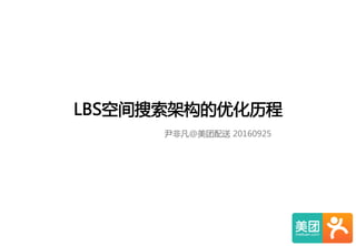 LBS空间搜索架构的优化历程  
尹非凡@美团配送  20160925  
 